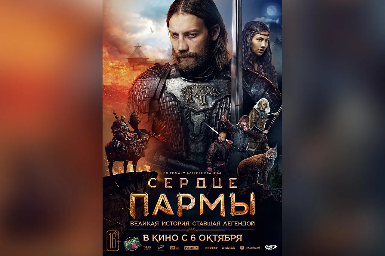 Сердце пармы трейлер. Парма трейлер. Парма трейлер. Сердце пармы 2022. Сердце пармы 2023.
