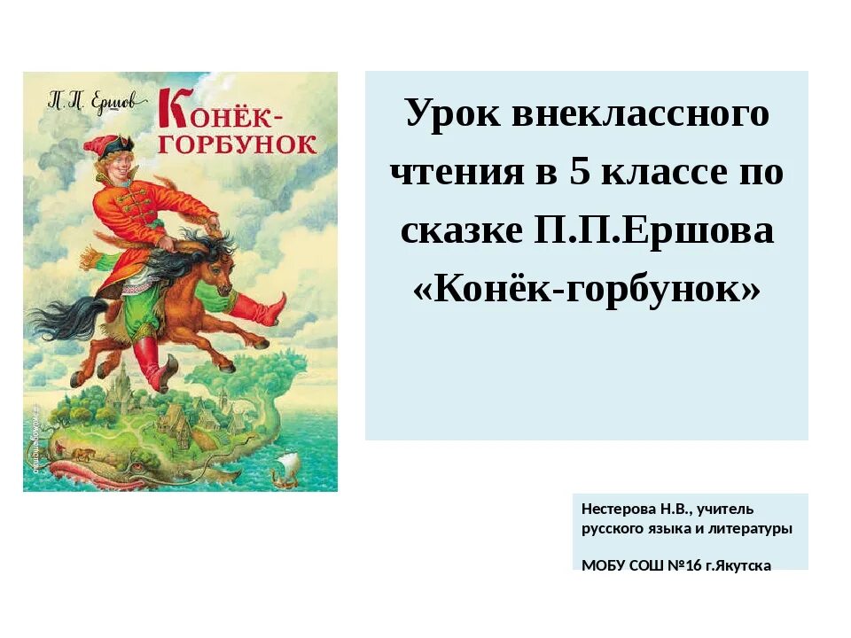 Конечно же вы читали сказку конек горбунок. Ершов п.п. "конек-горбунок". Внеклассное чтение Ершов конек горбунок. Петра Павловича Ершова конёк горбунок. Ершов п.п. «конек-горбунок» (1834).