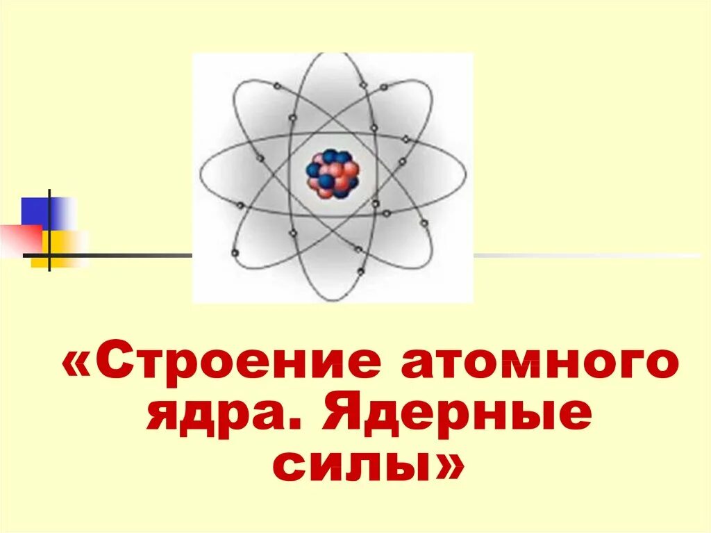 Тест атомное ядро 9 класс с ответами. Строение атомного ядра. Строение ядра ядерные силы. Строение атома ядерные силы. Строение ядерного ядра ядерные силы.