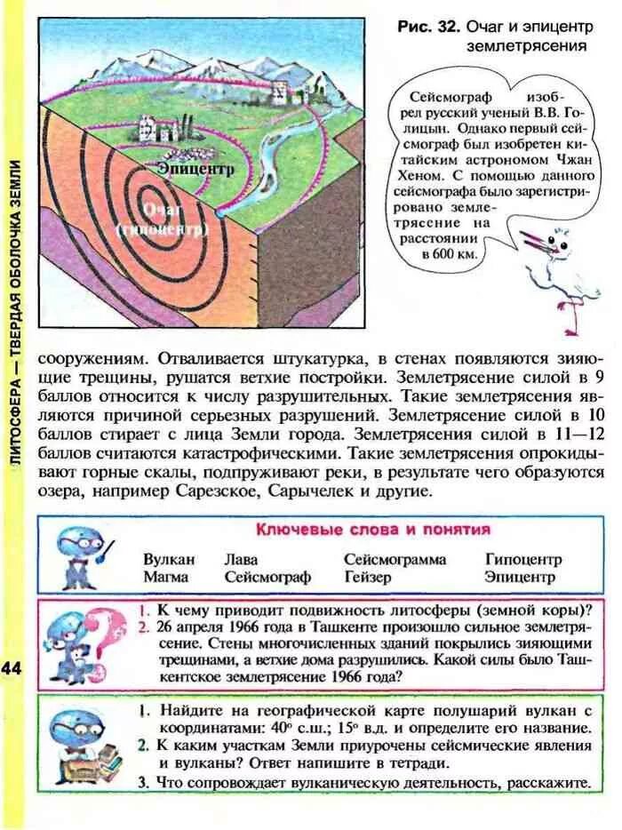 Схема землетрясения 5 класс. Землетрясение в учебнике географии. Землетрясение 5 класс география. Схема землетрясения 5 класс география.