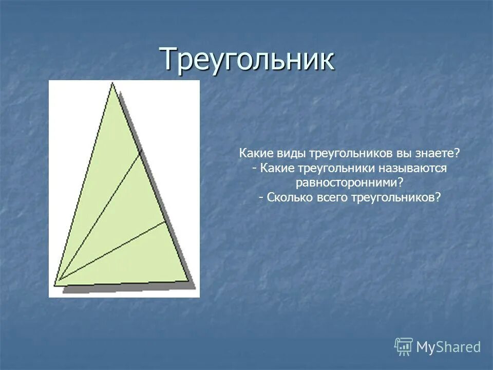 Виды треугольников 3 класс. Какие треугольники вы знаете. Какое треугольника вы знаете. Разные треугольники и их названия. Какие треугольники вы знаете.