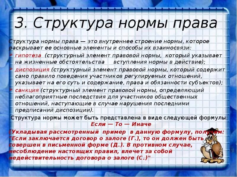ПРАВО В СИСТЕМЕ НОРМ - Теория государства и права