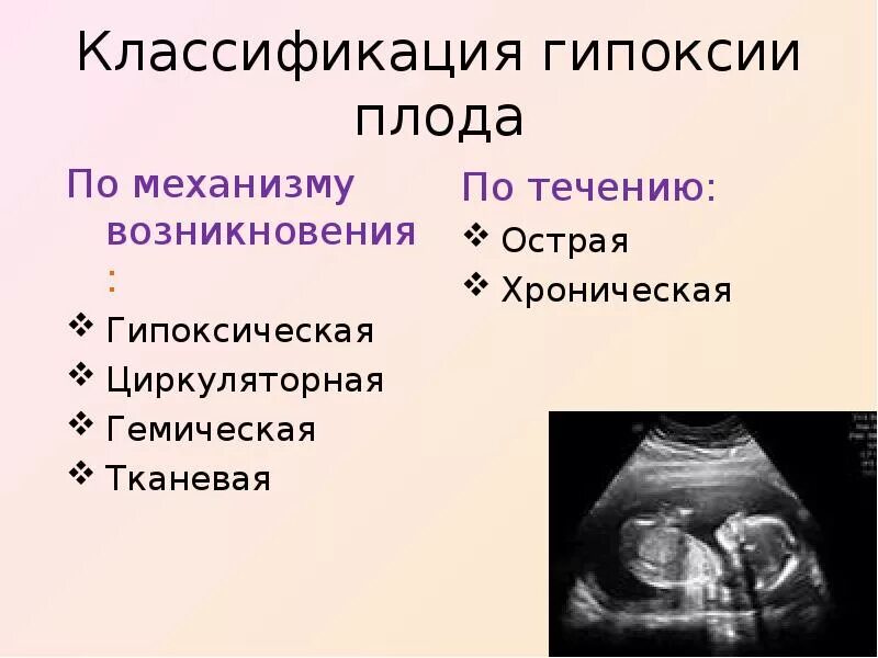 Как лечить гипоксию плода. Внутриутробная гипоксия плода классификация. хроническая внутриутробная гипоксия плода причины. классификация гипоксии плода и асфиксии новорожденных. острая гипоксия плода классификация.