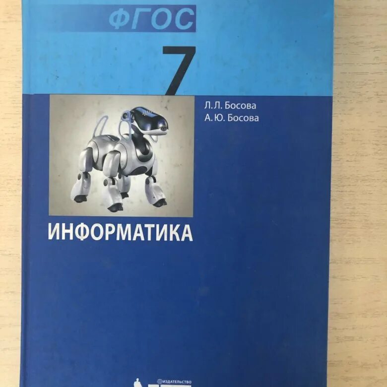 Информатика 7 электронная книга. Учебник по информатике 7 класс. Информатика 7 класс босова. Учебники 7 класс. Босова Информатика Автор.