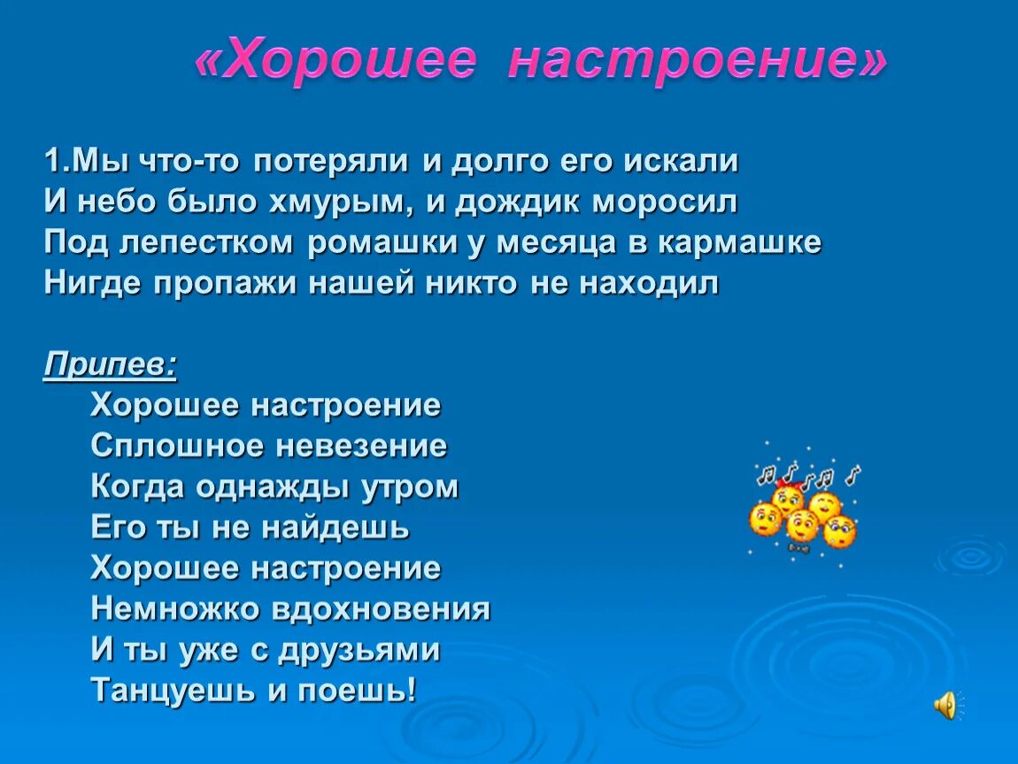 Музыка песня хорошее настроение