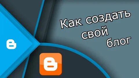 Как создать блог