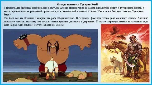 Тугарин богатырь. Алёша Попович и Тугарин змей Тугарин. Тугарин змей в реальной жизни.