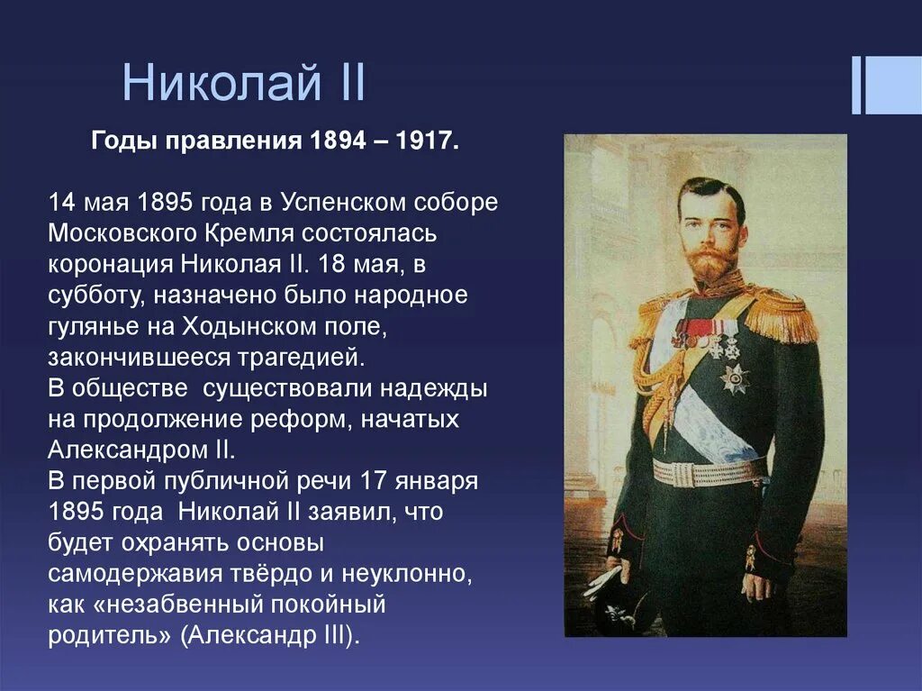 Даты правления николая ii