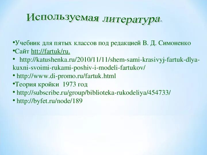 Проект фартук 5 класс. Список литературы по фартуку. Проект фартук по предмету технология 5 класс. Список литературы по проекту фартука. Творческий проект фартук 5 класс