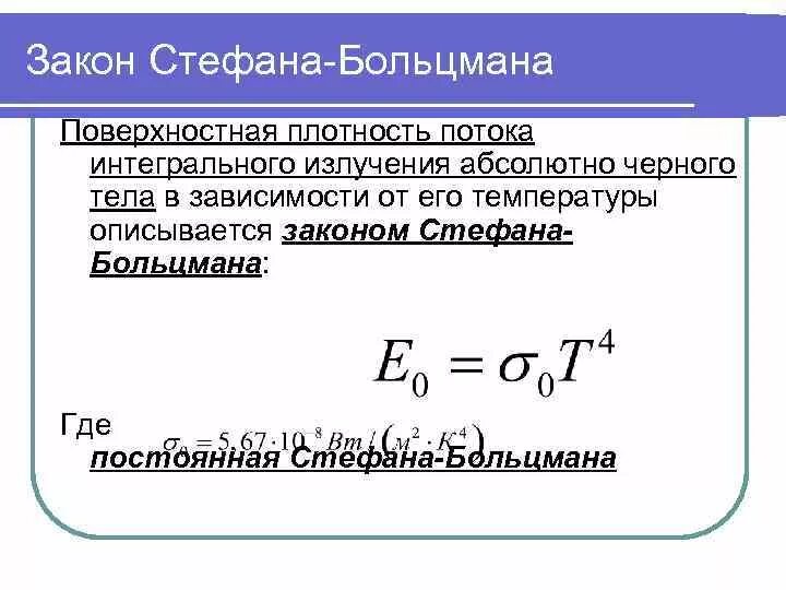 Закон Стефана Больцмана закон излучения. Законы излучения абсолютно черного тела: закон Стефана-Больцмана. Формула Стефана Больцмана для абсолютно черного тела. Плотность потока излучения абсолютно черного тела.