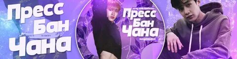 Песня бан чана