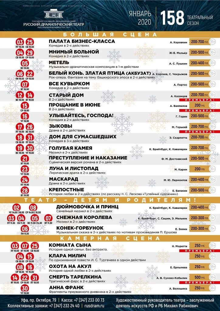 Репертуар русского драматического театра. Русский драматический театр афиша. Афиша Уфа театры. Русский драмтеатр Уфа афиша. Касса театра уфа