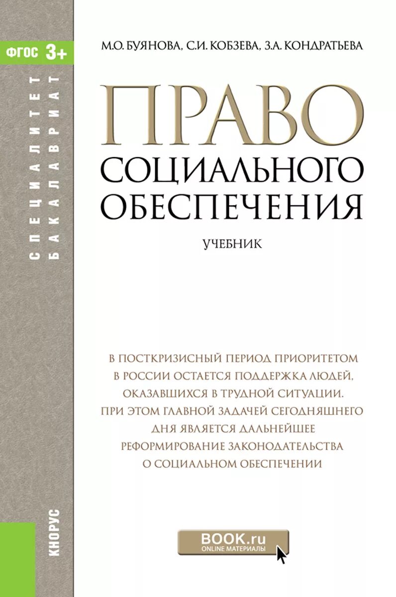Фз по социальному обеспечению пособие по. Буянова м.о. право социального обеспечения. учебное пособие право социального обеспечения. псо книга.