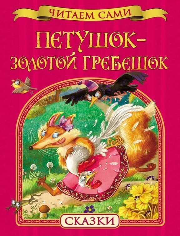 Гребешок читать. Книга золотой гребешок. петушок золотой гребешок. сказка. петушок золотой гребешок книга. петушок золотой гребешок сказка книга.