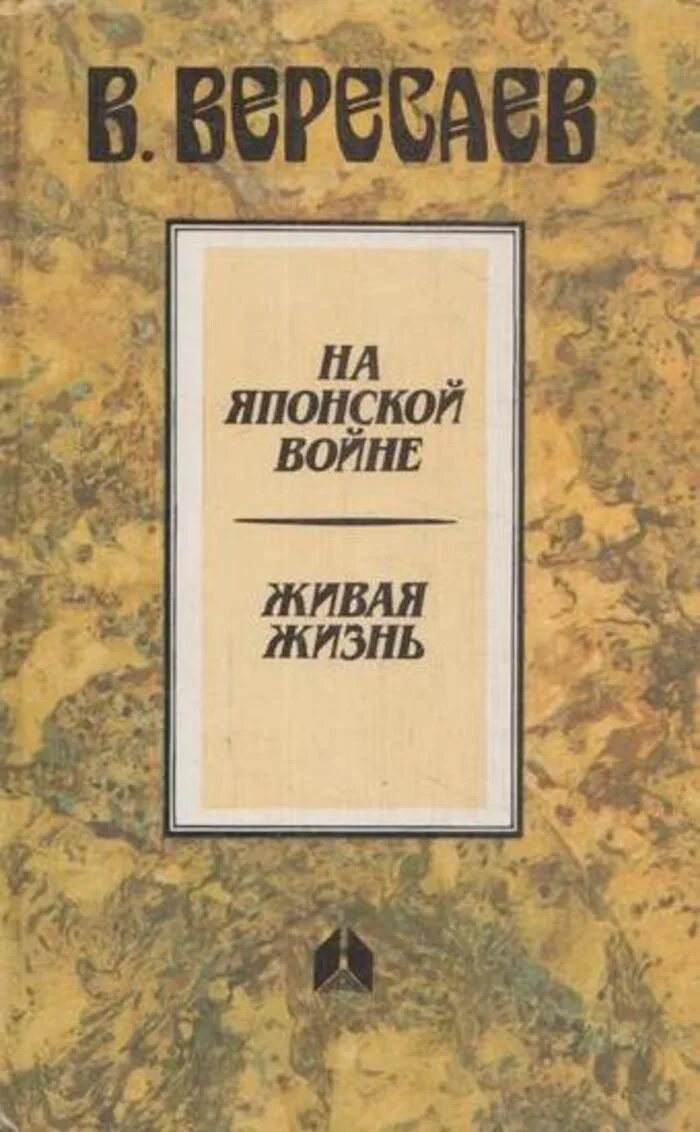 Вересаев толстой и достоевский. Книга Вересаева на японской войне. Викентия Вересаева на японской войне.