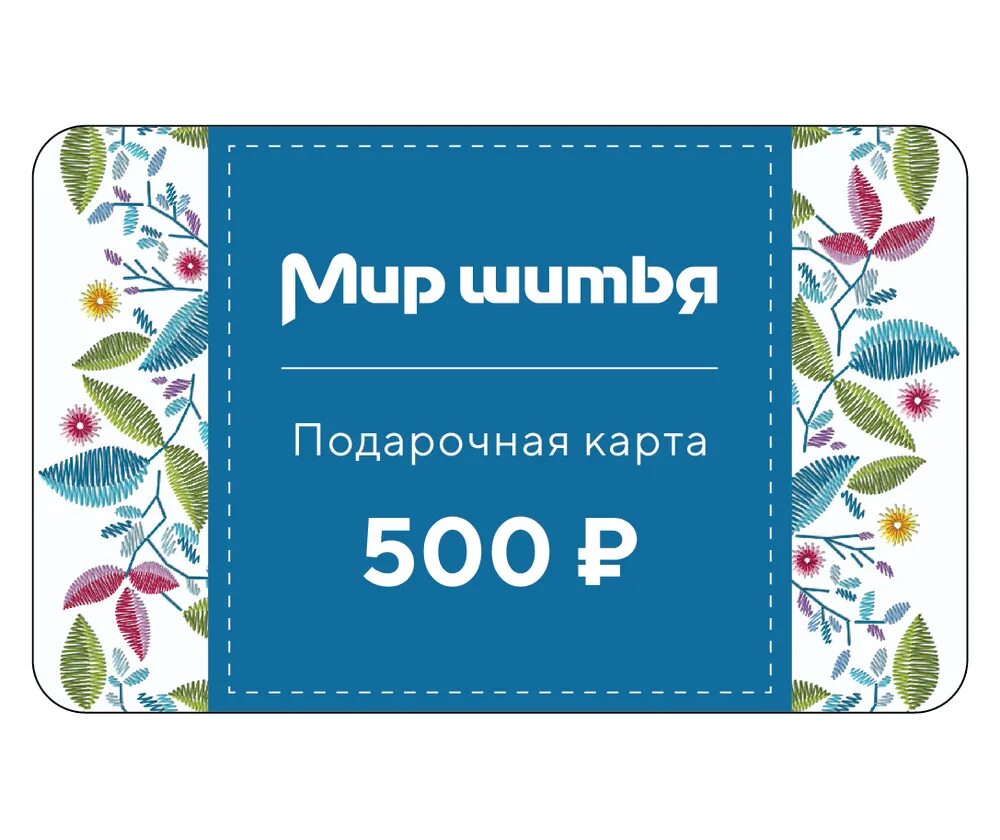 Post 500. Подарочный сертификат на 500 рублей. Подарочный сертификат дизайн шаблон. Сертификат мир шитья. Мир шитья карта.