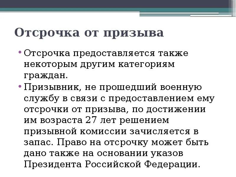 Отсрочка от призыва на военную. Отсрочка от призыва граждан на военную службу. Отсрочка предоставляется. Отсрочка от призыва предоставляется гражданам.