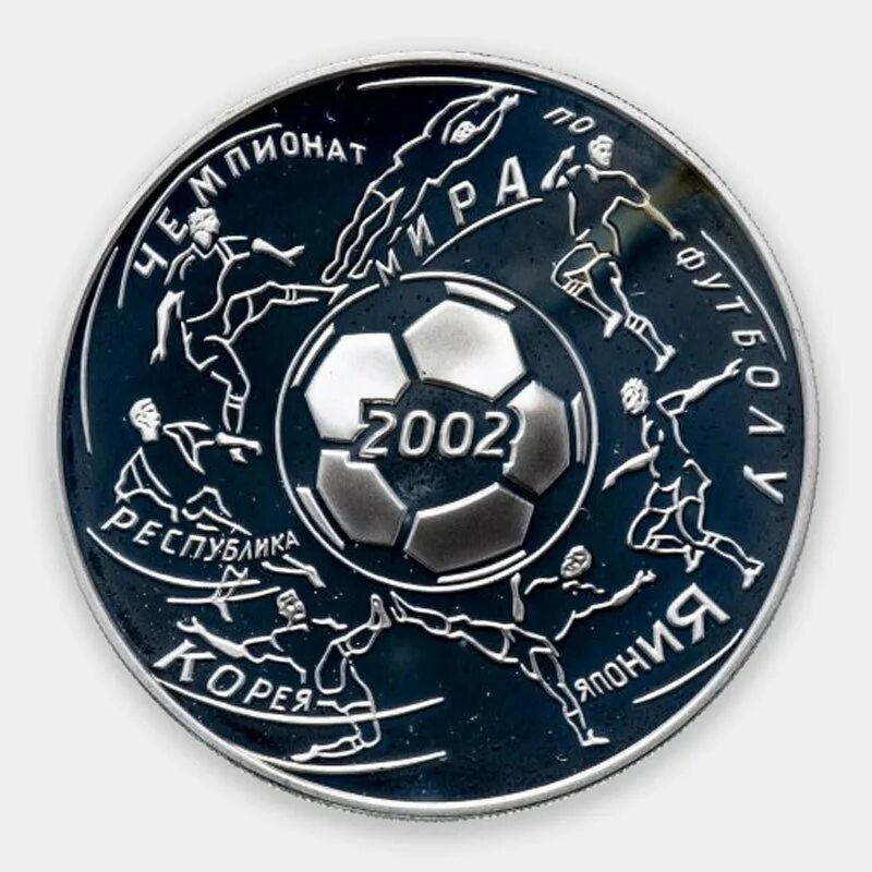 Монета футбол купить. Футбольные монеты. Серебряная монета в футболе. Монеты России футбол.