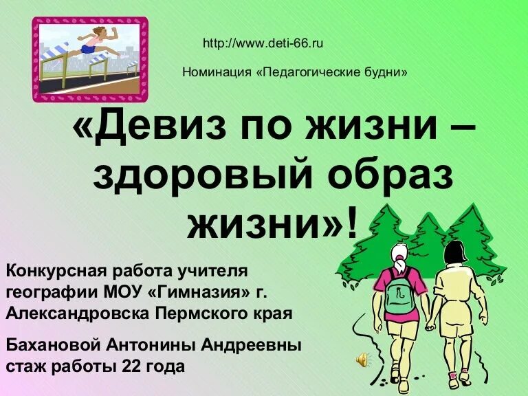 Девизы здорового жизни. Девиз здорового образа жизни. Слоган о здоровом образе жизни. Девизы здорового образа жизни. Речевки о здоровом образе жизни.