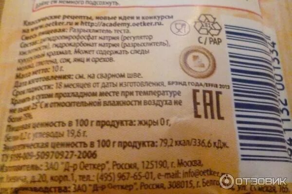 Разрыхлитель dr. Доктор откер разрыхлитель. Разрыхлитель для теста доктор эткер состав. Разрыхлитель упаковка. Состав разрыхлителя для теста.