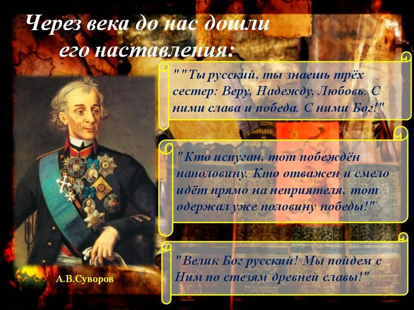 Ни слава. Цитаты великих полководцев. Высказывания Суворова. Цитаты Суворова. Афоризмы великих полководцев.