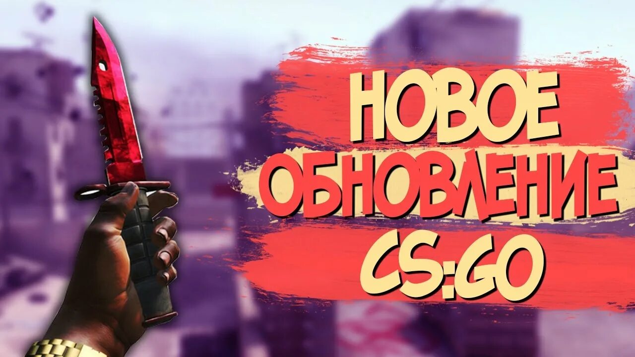 Обновление кс го. Обновление кс. обновления cs. ксго обнова. cs go обнова.