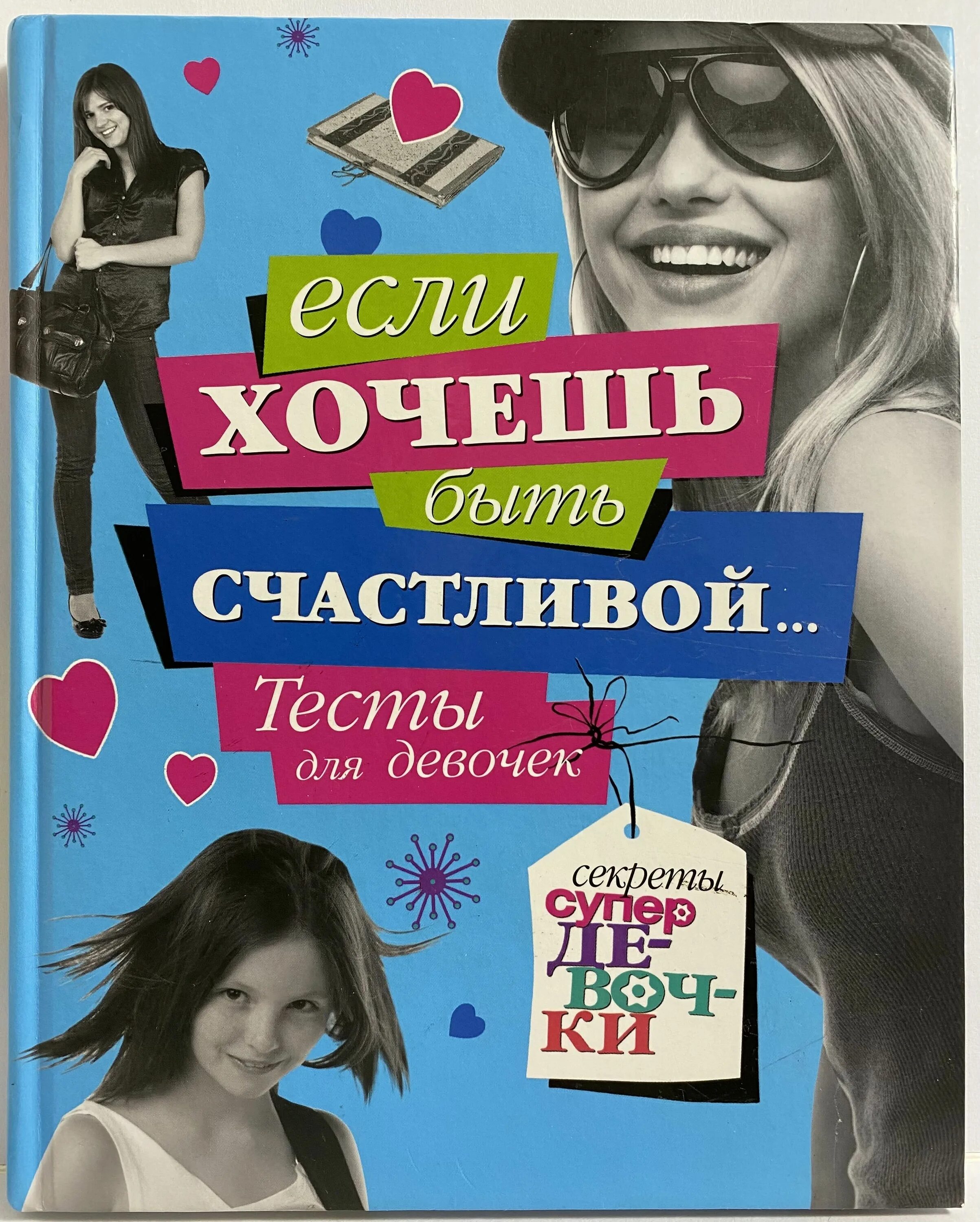Лучшие тесты для девушек. Тесты для девочек. тесты для девочек книга. тестики для девочек. книга для девочек.