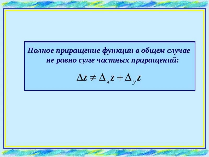 Полное приращение. Приращение функции. Формула полного приращения.