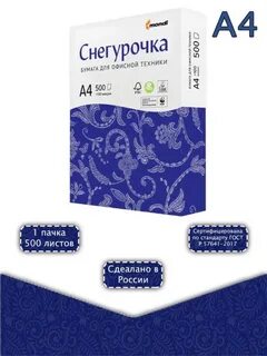 Сколько бумаги в пачке снегурочки а4