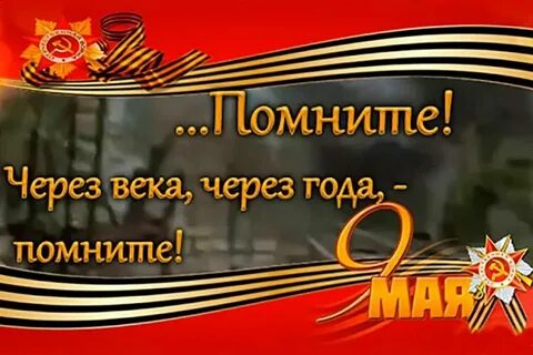 Через года и на века