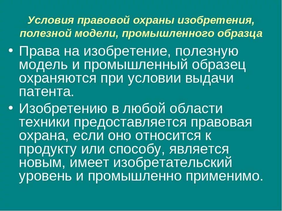 Правовая охрана изобретений. Условия правовой охраны. Представление правовой охраны условия. Правовая охрана промышленного образца. Охрана полезной модели