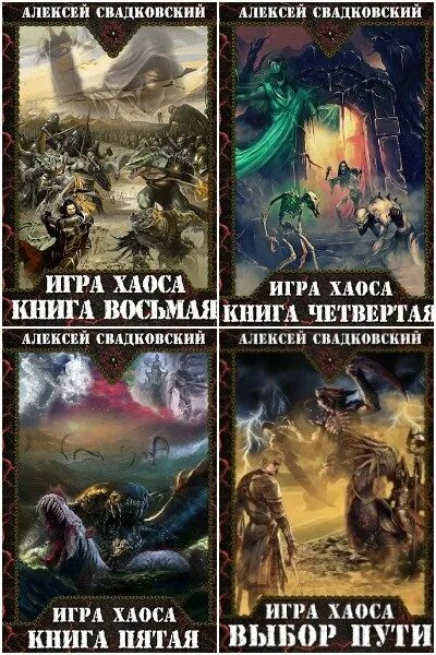 Свадковский игра 11. Игра хаоса все книги.