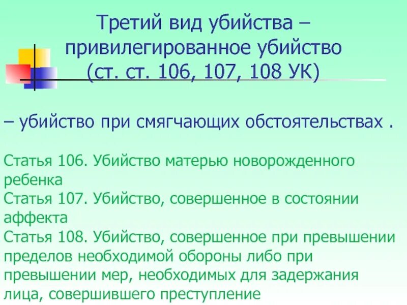 Убийство совершенное при смягчающих обстоятельствах. Статья убийство в состоянии аффекта. Ст 107 УК РФ. Убийство при смягчающих обстоятельствах (ст.ст. 107. Статья 106 3