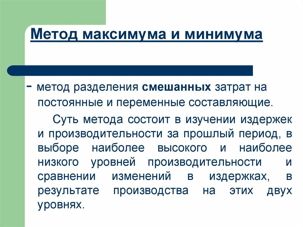 Метод максимума минимума. Методика разделения затрат на постоянные и переменные. Метод разделения переменных. Постоянные переменные смешанные затраты. Метод б состоит