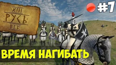 Велик век 13