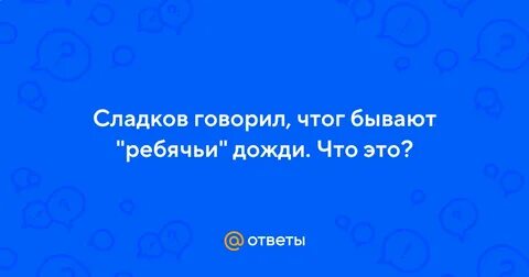 Ребячьи дожди