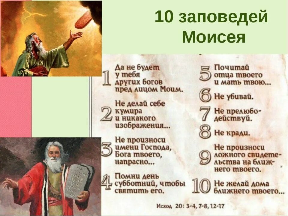 Заповеди которые бог дал моисею. 10 заповедей которые бог дал моисею. 10 заповедей данных богом моисею на горе синай. 10 заповедей моисея в библии. заповеди данные моисею на горе синай.