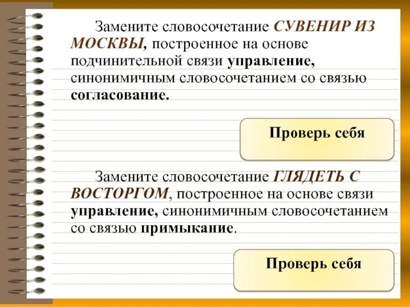 Замените словосочетание бесспорно опроверг построенное на основе. Построенное на основе управления. Синонимичные словосочетания. Словосочетание на основе управления. Словосочетание построенное на управлении.