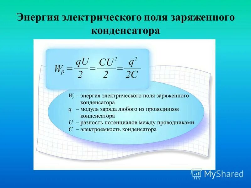 Поле конденсатора формула. Энергия электрического поля конденсатора формула. энергия электростатического поля конденсатора формула. формула расчета энергии электрического поля. энергия электрического поля конденсатора физика.