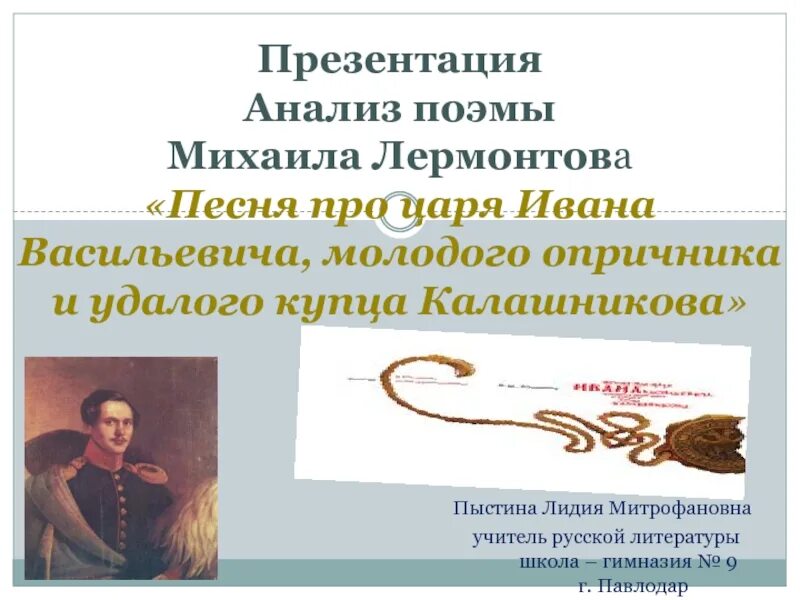 Лермонтов песнь про царя ивана васильевича. Песня о калашникове лермонтов краткое содержание. Лермонтов песнь о купце калашникове. Песнь лермонтова о купце калашникове. Песнь про царя ивана васильевича краткое содержание.