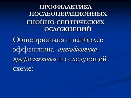 Профилактика гнойно