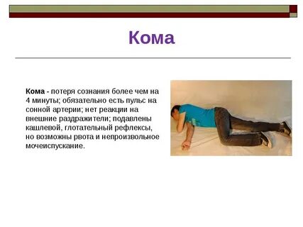 Кома потеря памяти