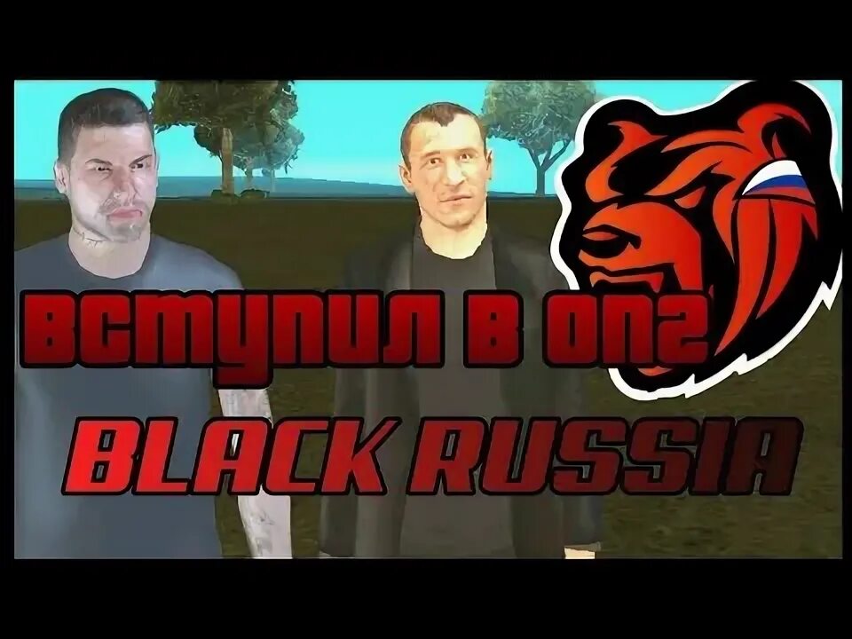 Как пройти в опг блэк раша собеседование