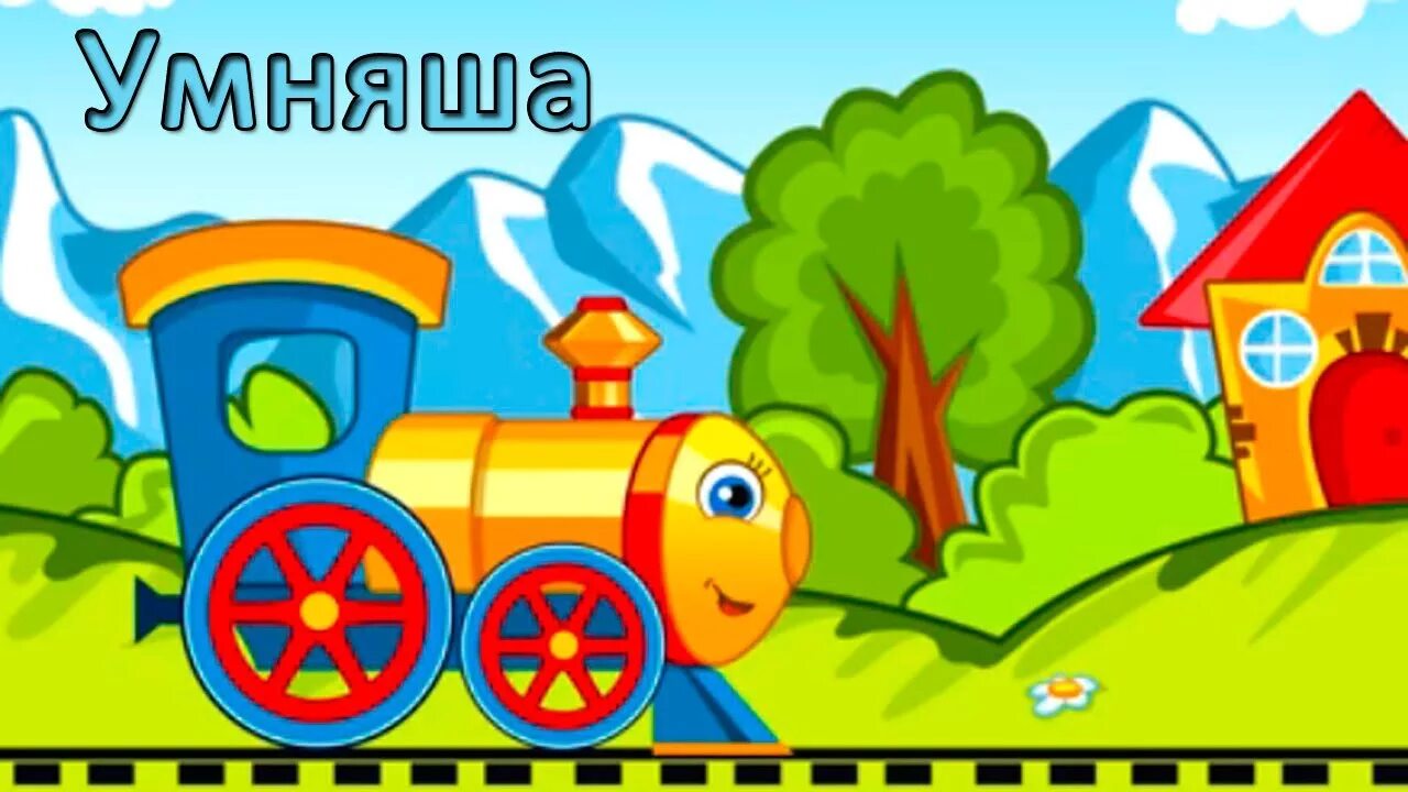 Паровозик чух-чух. Для малышей паровозик. Поезд иллюстрации для детей в детском саду-. Паровозик с вагончиками для детей. Зарядка паровозик.