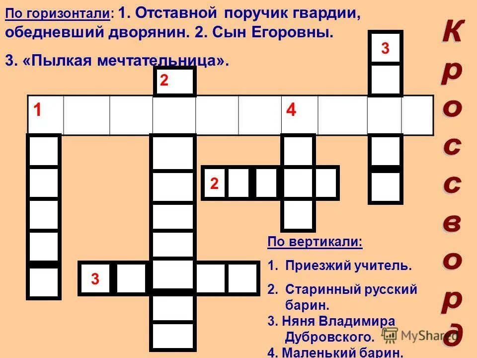 кроссворд дубровский ответы. кроссворд дубровский ответы. кроссворд 6 класс литература дубровский. кроссворд по дубровскому. кроссворд по дубровскому.