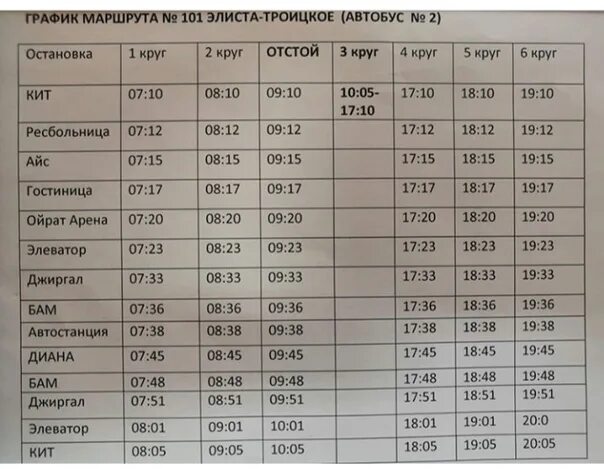 Расписание маршруток полетаево. Автобусы Элиста Троицкое. Маршрутка Троицкое Элиста расписание. Расписание автобуса Элиста Троицкое. Вокзал Элиста расписание.