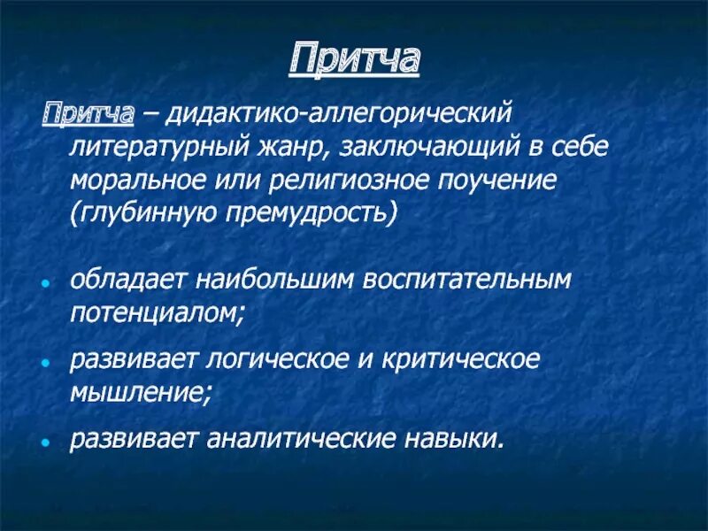 Притча как жанр. Особенности притчи. Признаки притчи. Притча особенности жанра. Особенности притчи как жанра.