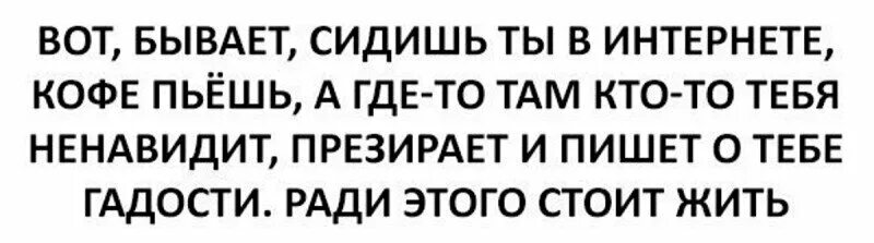 Бывает сидишь в интернете. Вот этот про вас в интернете гадости. Человек пишет гадости. Те кто пишут гадости в комментариях. Никого не презирать