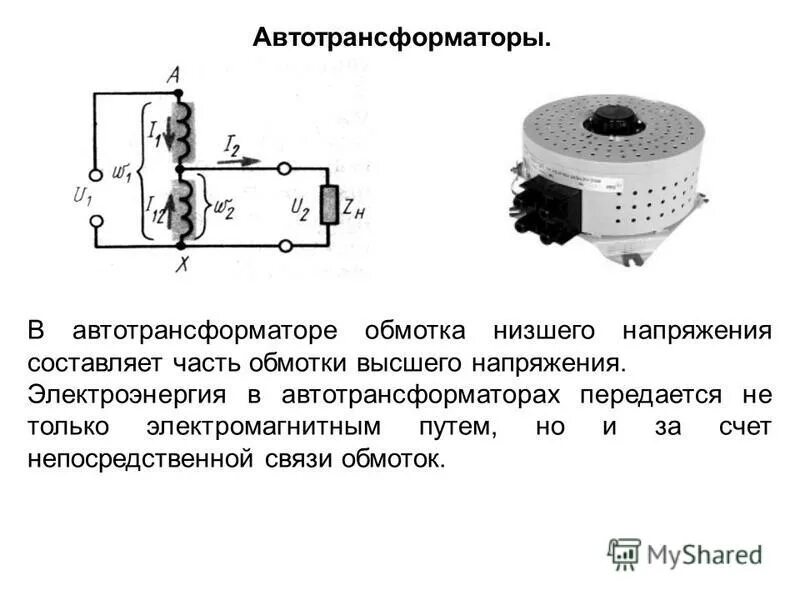 Обмотка высокого напряжения трансформатора. Латр схема обмоток. обмотка низшего напряжения трансформатора схема. трансформатор автотрансформатор напряжение схема. схема обмоток автотрансформатора.