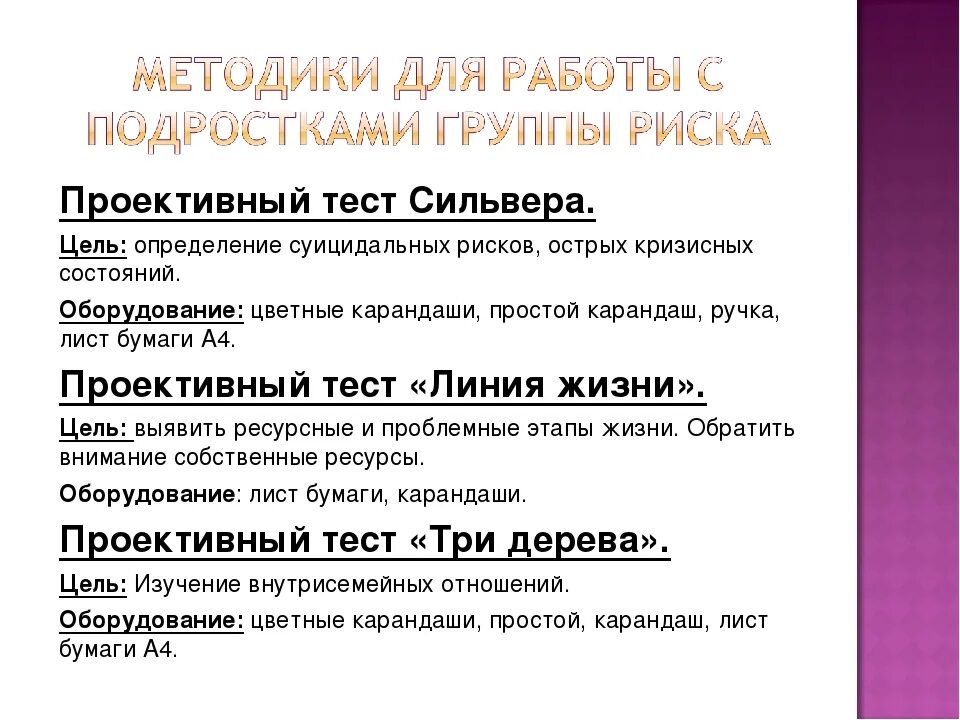 Тест методика русского. Проективные методики для подростка. Методики для диагностики суицидального поведения. Методики для оценки суицидального риска. Методы выявления суицидального поведения.